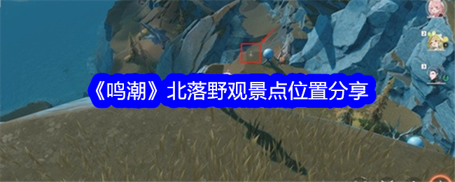 《鸣潮》北落野观景点位置分享