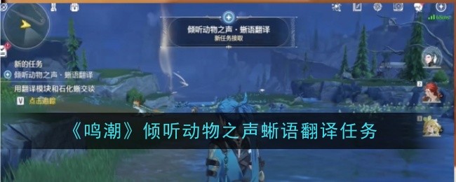 《鸣潮》倾听动物之声蜥语翻译任务