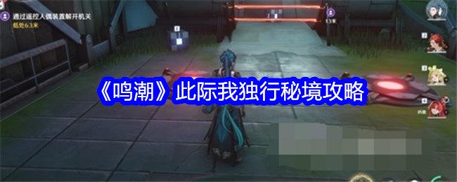 《鸣潮》此际我独行秘境攻略