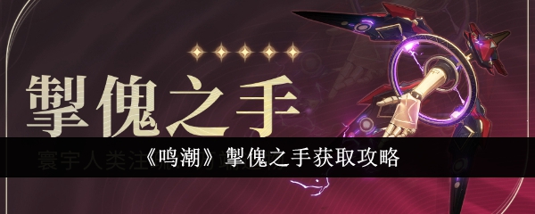 《鸣潮》掣傀之手获取攻略
