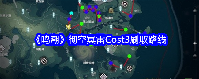 《鸣潮》彻空冥雷Cost3刷取路线