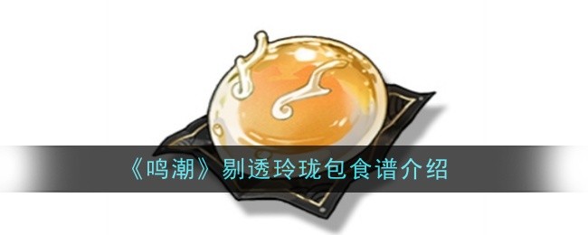 《鸣潮》剔透玲珑包食谱介绍