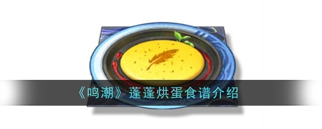 《鸣潮》蓬蓬烘蛋食谱介绍