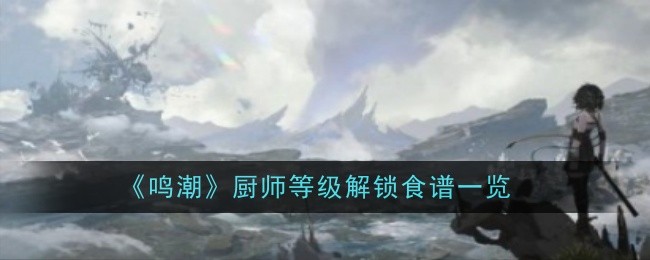《鸣潮》厨师等级解锁食谱一览