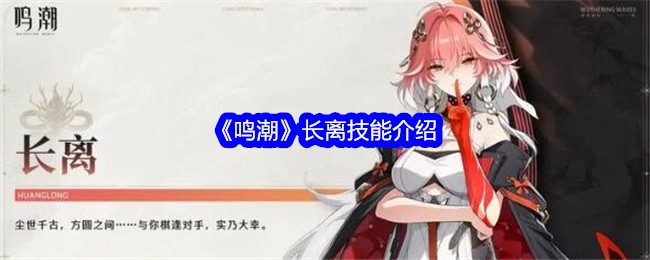 《鸣潮》长离技能介绍