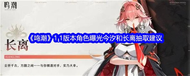 《鸣潮》1.1版本角色曝光今汐和长离抽取建议