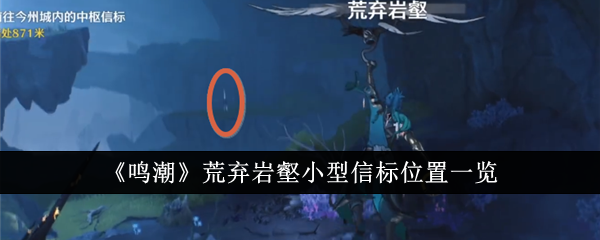 《鸣潮》荒弃岩壑小型信标位置一览