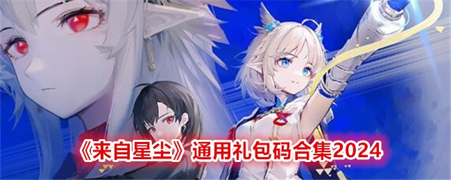 《来自星尘》通用礼包码合集2024