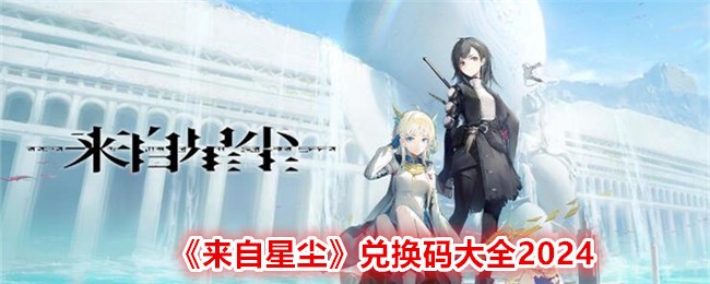 《来自星尘》兑换码大全2024
