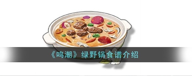 《鸣潮》绿野锅食谱介绍