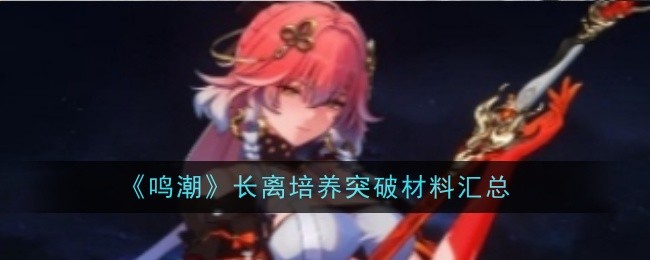 《鸣潮》长离培养突破材料汇总