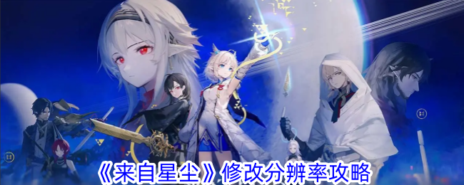 《来自星尘》修改分辨率攻略