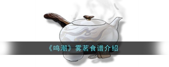 《鸣潮》雾茗食谱介绍