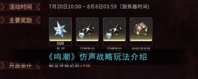 《鸣潮》仿声战略玩法介绍