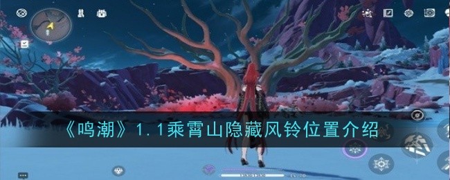《鸣潮》1.1乘霄山隐藏风铃位置介绍