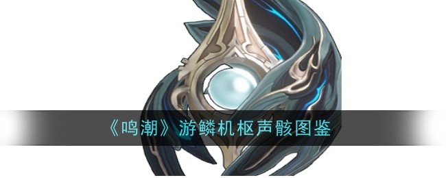 《鸣潮》游鳞机枢声骸图鉴