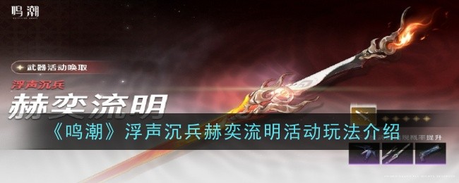《鸣潮》浮声沉兵赫奕流明活动玩法介绍