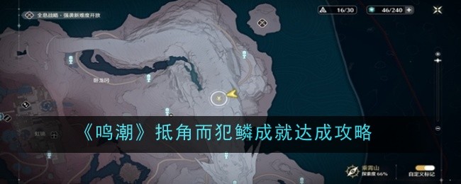 《鸣潮》抵角而犯鳞成就达成攻略