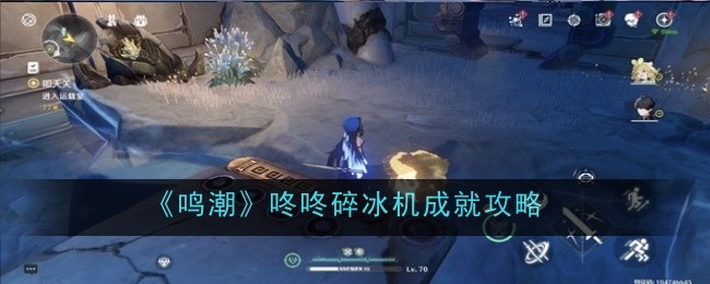 《鸣潮》咚咚碎冰机成就攻略