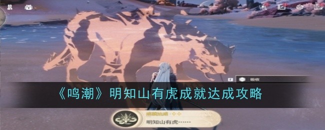 《鸣潮》明知山有虎成就达成攻略