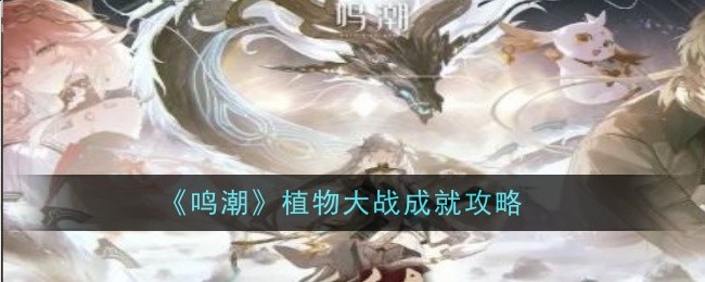 《鸣潮》植物大战成就攻略