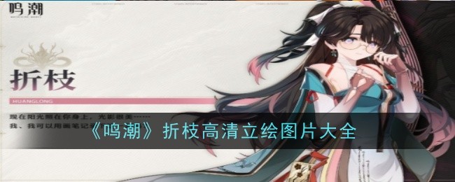 《鸣潮》折枝高清立绘图片大全