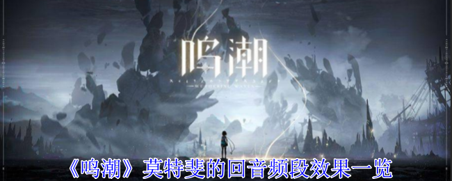 《鸣潮》莫特斐的回音频段效果一览