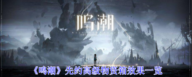 《鸣潮》先约高级物资箱效果一览