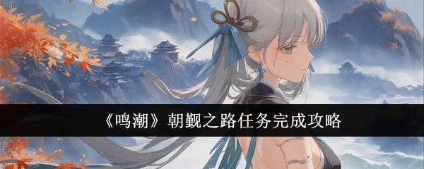 《鸣潮》朝觐之路任务完成攻略
