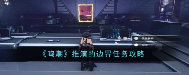 《鸣潮》推演的边界任务攻略