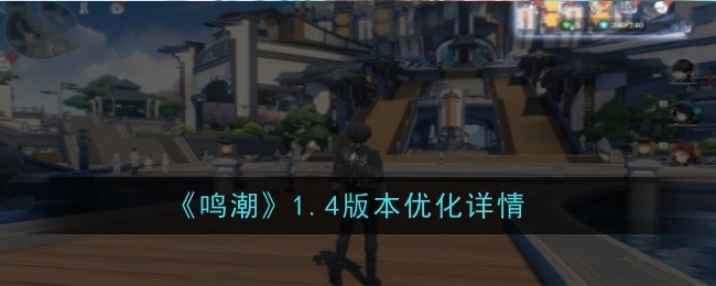 《鸣潮》1.4版本优化详情