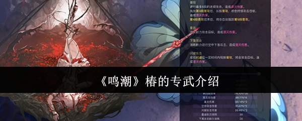 《鸣潮》椿的专武介绍