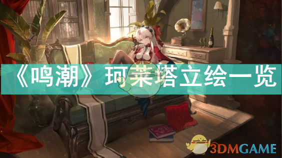 《鸣潮》珂莱塔立绘一览