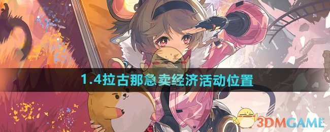 《鸣潮手游》1.4拉古那急卖经济活动位置