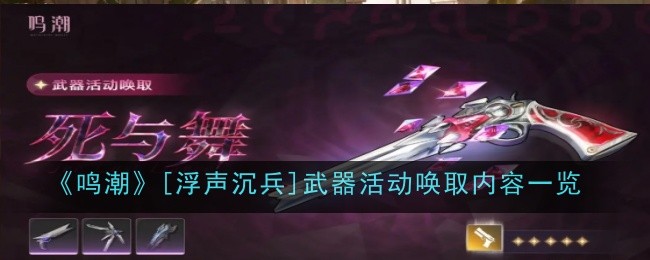 《鸣潮》[浮声沉兵]武器活动唤取内容一览