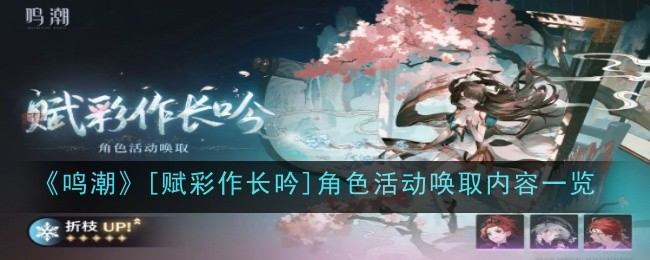 《鸣潮》[赋彩作长吟]角色活动唤取内容一览