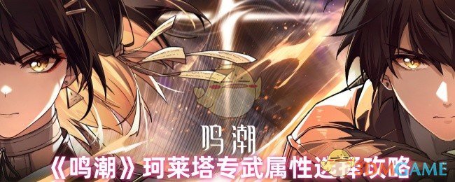 《鸣潮》珂莱塔专武属性选择攻略