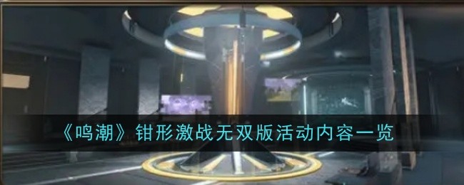 《鸣潮》钳形激战无双版活动内容一览