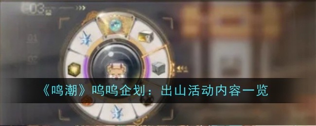 《鸣潮》呜呜企划：出山活动内容一览