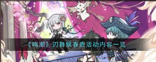 《鸣潮》刃舞候春贵活动内容一览
