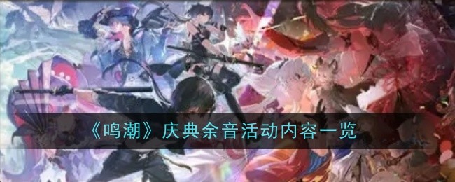 《鸣潮》庆典余音活动内容一览