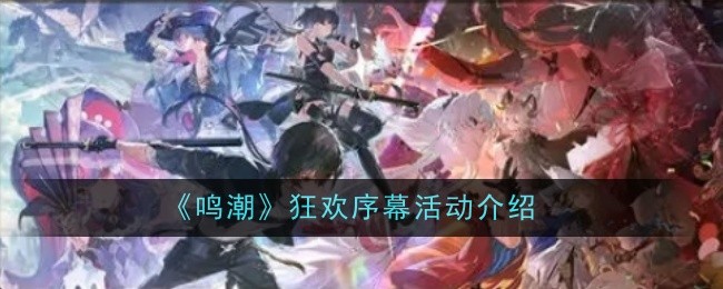 《鸣潮》狂欢序幕活动介绍