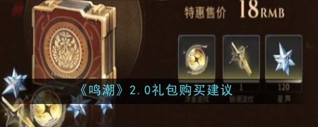 《鸣潮》2.0礼包购买建议