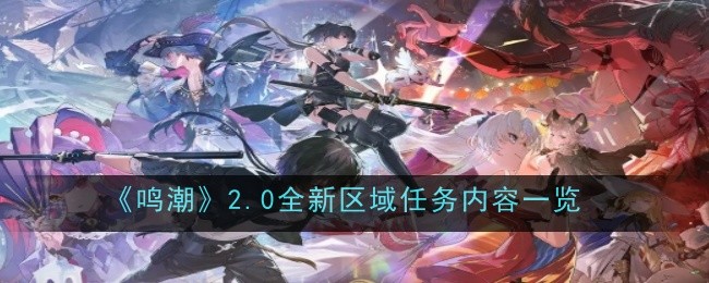 《鸣潮》2.0全新区域任务内容一览