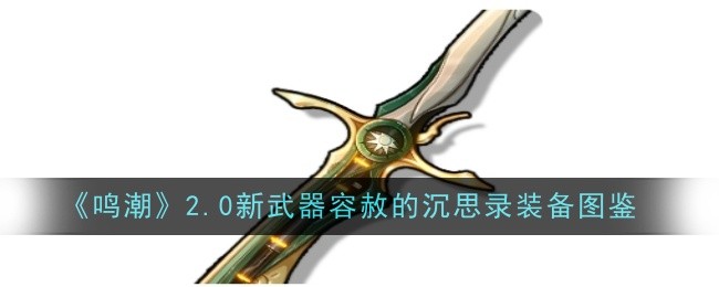 《鸣潮》2.0新武器容赦的沉思录装备图鉴