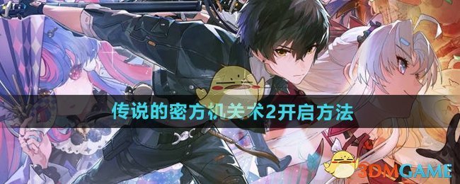 《鸣潮》传说的密方机关术2开启方法