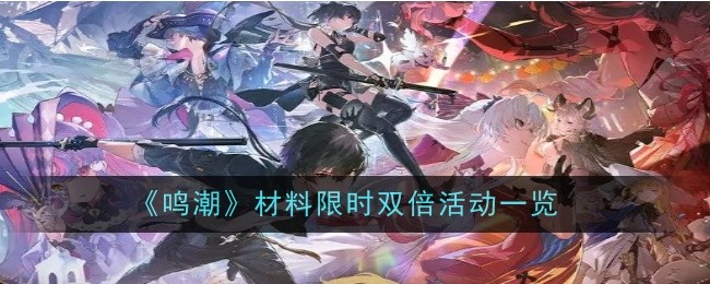 《鸣潮》材料限时双倍活动一览