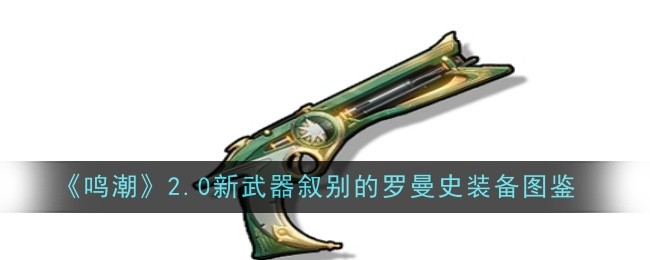 《鸣潮》2.0新武器叙别的罗曼史装备图鉴