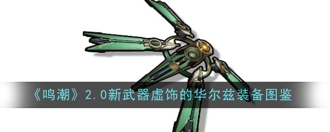 《鸣潮》2.0新武器虚饰的华尔兹装备图鉴