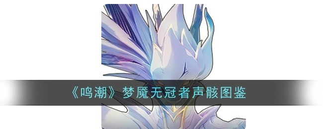 《鸣潮》梦魇无冠者声骸图鉴